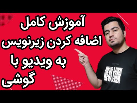 تصویری: نحوه اضافه کردن زیرنویس به فیلم