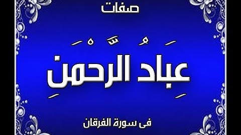 صفات عباد الرحمن فى سورة الفرقان بصوت القارئ فارس عباد