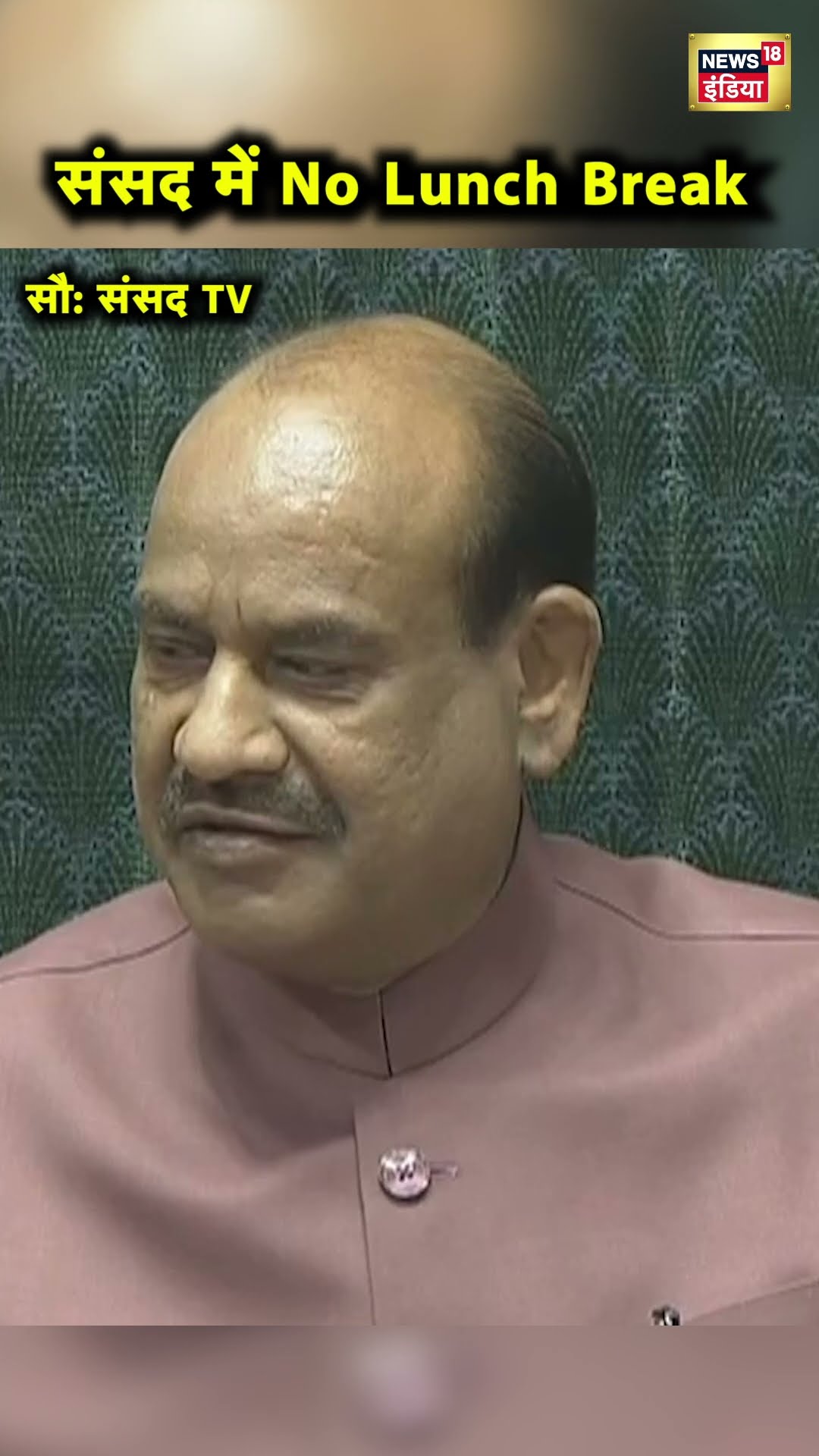Lok Sabha में सांसदों को नहीं मिला Lunch Break, Speaker Om Birla ने बताई वजह | Hindi News | N18S