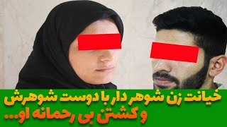 خیانت زن شوهر دار با دوست شوهرش و کشتن شوهرش | داستان های فارسی | پرونده جنایی