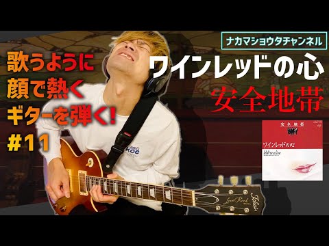 歌うように、顔で熱く、ギターを弾く！#11「ワインレッドの心」安全地帯 をエレキギターで弾いてみた！Playing guitar, hot in the face, like singing