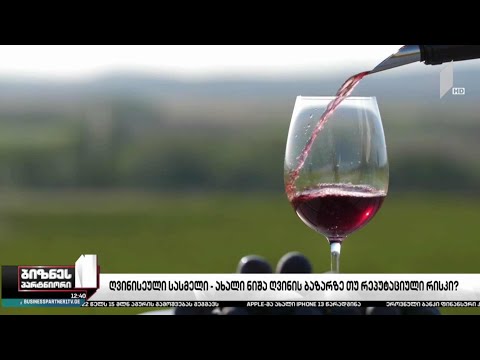 ღვინისეული სასმელი - ახალი ნიშა ღვინის ბაზარზე, თუ რეპუტაციული რისკი?