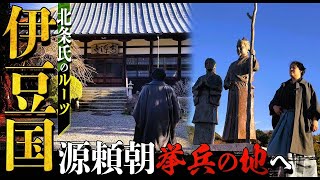 鎌倉殿の１３人序盤の舞台！源頼朝挙兵の地、北条氏のルーツ『伊豆国』へ！