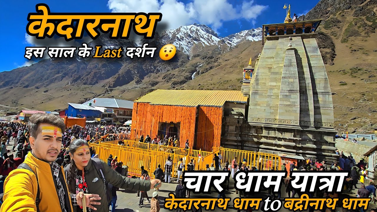 श्री केदारनाथ धाम इस साल के Last दर्शन 😯 || Char Dham Yatra || केदारनाथ धाम के कपाट हुए बंद 🔒
