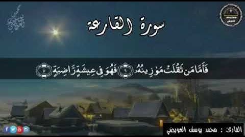 فأما من ثقلت موازينه | من سورة القارعة