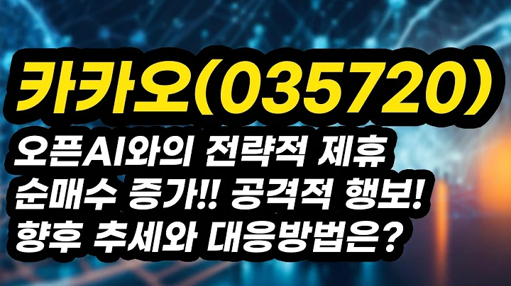 카카오(035720) | 오픈AI와의 전략적 제휴 순매수 증가!! 공격적 행보! 향후 추세와 대응방법은?