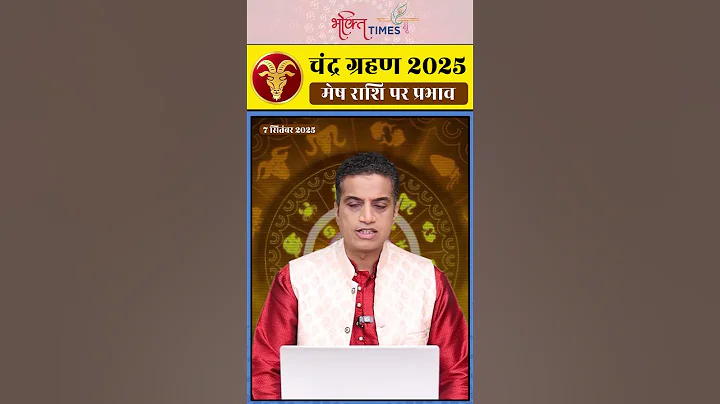 Chandra Grahan 2025 | मेष राशि पर प्रभाव | Aries | #shorts #acharyamayanksharma #astrology