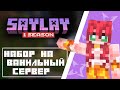 🌺 ВАНИЛЬНЫЙ и ПРИВАТНЫЙ сервер майнкрафт | Сейлей 1.21.X ТРЕЙЛЕР НОВОГО СЕЗОНА СЕРВЕРА МАЙНКРАФТ