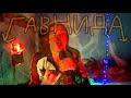 ГавнидА — За Металлл Калым Отдам (Мурат Тхагалегов metal cover)