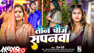 Reena Devi - Teen Chiz Sapanwa - Bhojpuri New Video Music Video