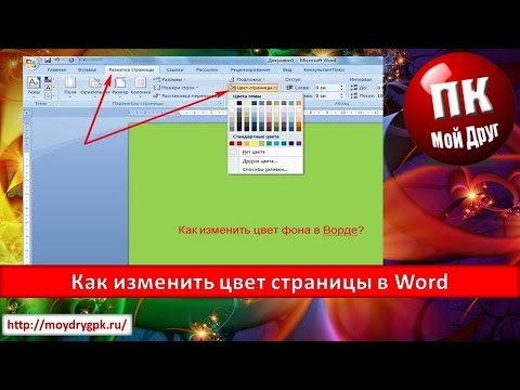 Как изменить цвет страницы в Word