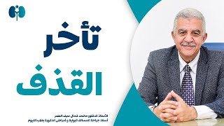 تأخر القذف عند الرجال - تشخيصه ، أسبابه ، و طرق علاجه | سلسلة إضطرابات القذف