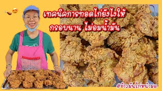 เทคนิคการทอดไก่ให้กรอบนานและไม่อมน้ำมัน !!! | #ข้าวมันไก่หน้ามอ