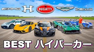 【BEST ハイパーカー！】マットが5台の候補からベストなハイパーカーを決める！