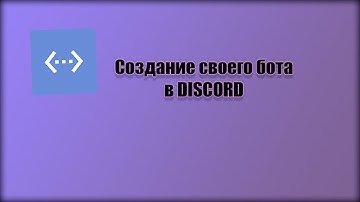 Как сделать своего бота в discord без каких либо знаний?