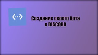 Как сделать своего бота в discord без каких либо знаний?