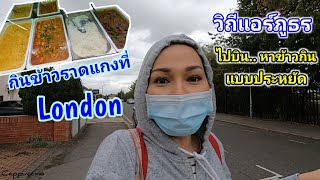 วิถีแอร์โฮสเตส | กินข้าวแกงราคาประหยัดที่ London | Cappuccino