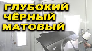 ГЛУБОКИЙ чёрный матовый, лак матовый ОНБ