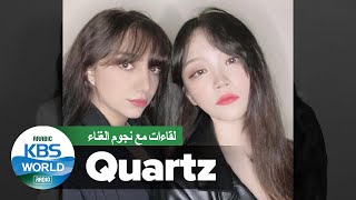 Quartz - 쿼츠 أول فرقة غنائية كورية عربية 최초 한-아랍 듀오كوارتز💎✨
