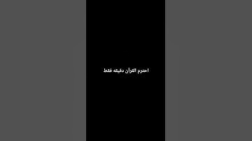 احترم القرآن الكريم #قران_كريم #الحياه #لايك