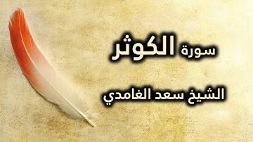 108 سورة الكوثر - سعد الغامدي