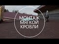 Монтаж мягкой кровли - Строительство дома под ключ. Выпуск 14