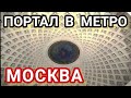 ТАЙНЫ МЕТРО Москвы! Портал на Таганской