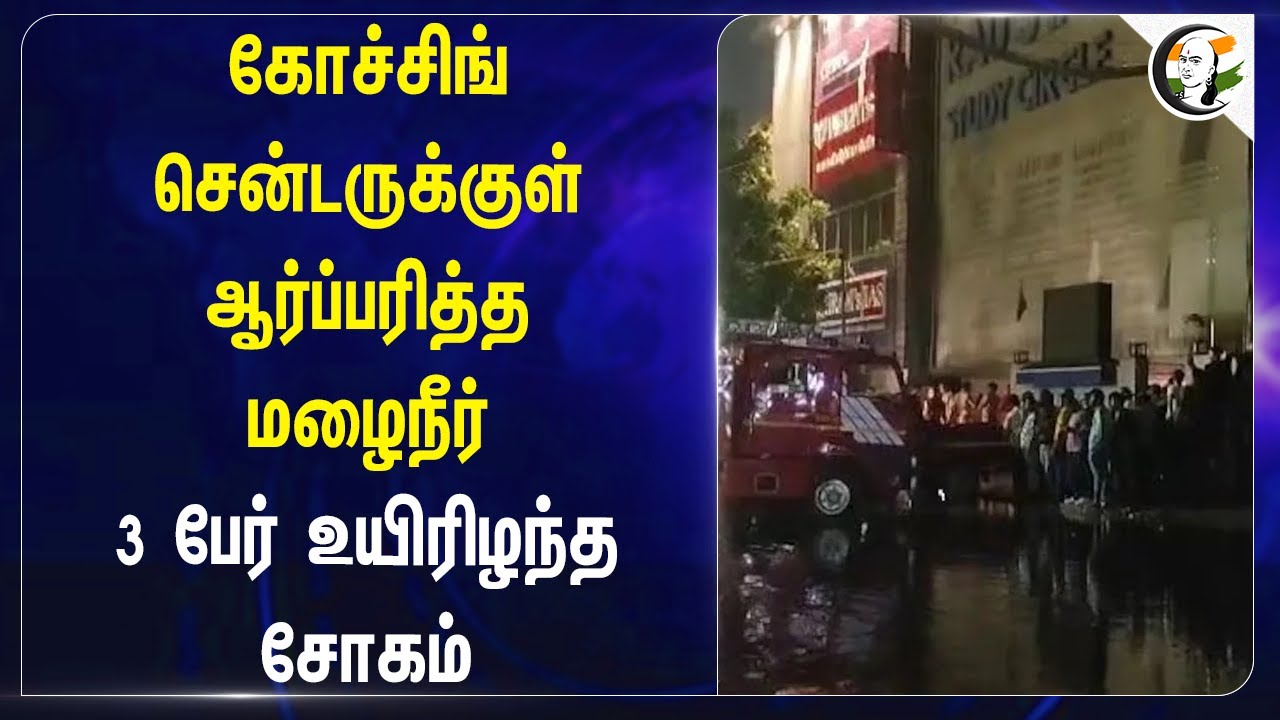 Delhi Coaching Center-க்குள் ஆர்ப்பரித்த Rain Water | 3 பேர் உயிரிழந்த சோகம் | Atishi Marlena | AAP