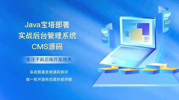 Java宝塔部署实战后台管理系统CMS源码