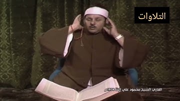 تلاوة نادره للشيخ محمود على البنا فى شهر رمضان قرآن المغرب  تلاوة مرئية نادره