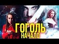 ГОГОЛЬ. НАЧАЛО - Треш обзор фильма