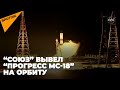 Хохлома в космосе: ракета “Союз” вывела “Прогресс МС-18” на орбиту