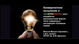 «Конвергентное мышление и креативность» М. С. Власов