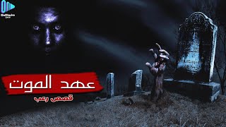 قصة رعب عهد الموت | قصة رعب مسموعة عن السحر والدجل