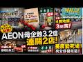 AEON母企蝕3.2億下,連關兩店! 核數師點講?東九龍火鍋推任食都救唔返! 屯門華香園結業! 為何天后四間地舖三間吉! 葵涌廣場變死場! 六月大量執!