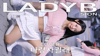 레이디비 시온 나랑사귈래 직캠 LADYB SION cover by 240406 Fancam JJAS