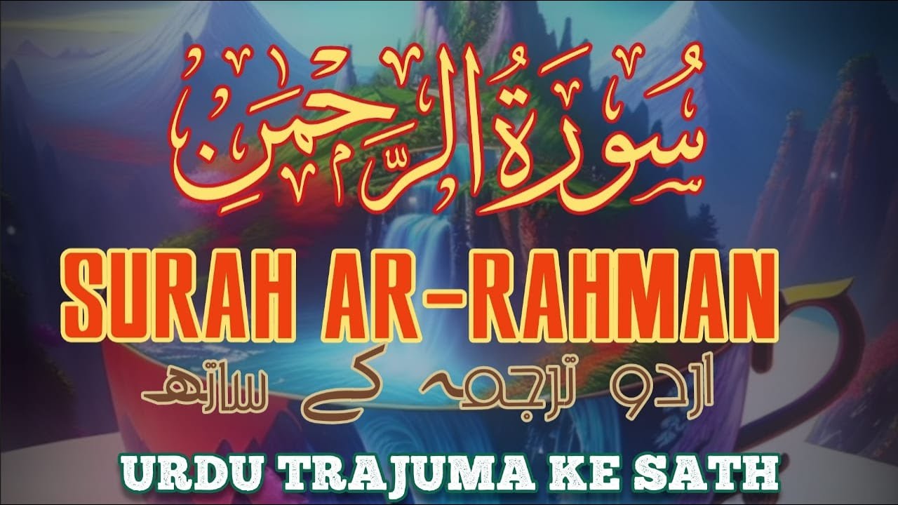Surah Ar Rahman with Urdu Translation | Protection from Grave Punishment | Heart Touching Recitation