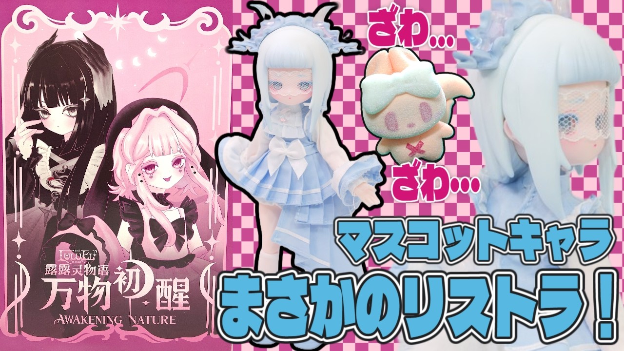 前作よりボディのクオリティ大幅アップ！Happy Engine「ルルリン物語2：万物初醒」BJDブラインドドールシリーズのレビュー