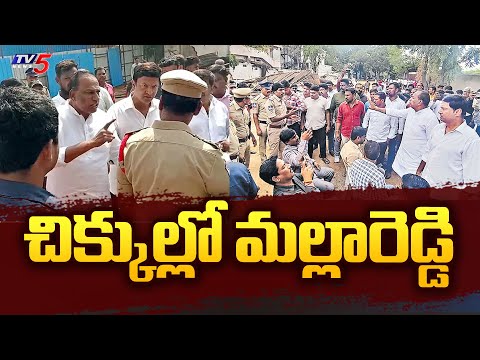 చిక్కుల్లో మల్లారెడ్డి | BRS MLA Malla Reddy Land Grabbing Issue | Telangana Govt | Tv5 News - TV5NEWS