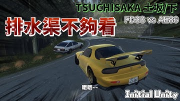 Initial Unity 排水渠不夠看 土坂