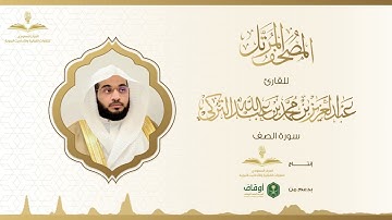 المصحف المرتل للقارئ عبدالعزيز التركي | سورة الصف