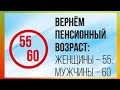 ПЕНСИОННЫЙ ВОЗРАСТ 55/60 Российские депутаты рассмотрят законопроект о возврате пенсионного возраста