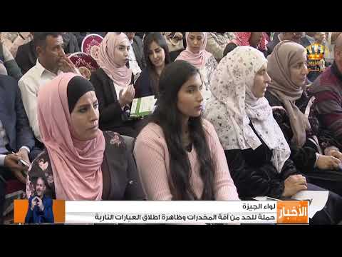 حملة للحد من آفه المخدرات وظاهرة اطلاق العيارات النارية في لواء الجيزة
