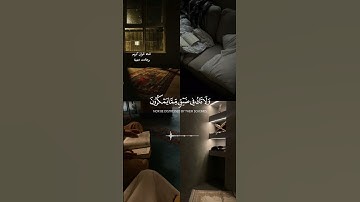 {واصبر وماصبرك إلا بالله} #القارئ_فارس_عباد حالات واتس اب دينية مقاطع قصيرة 🌿💗 #قرآن #quran