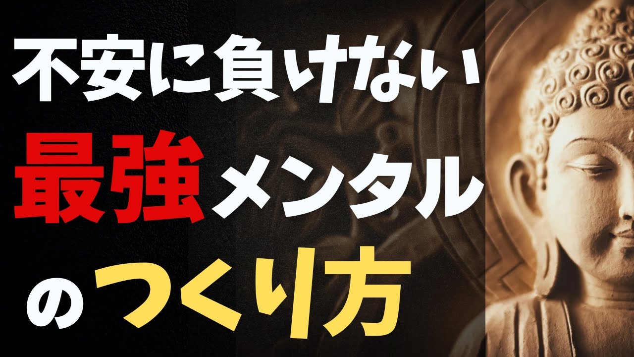 何があっても折れない！最強メンタルの育て方《ブッダの教え》