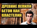 Пластилиновые технологии древних цивилизаций