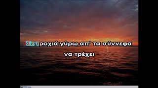 Video thumbnail of "ΠΙΟ ΠΟΛΥ karaoke (Χαντζηγιάννης)"