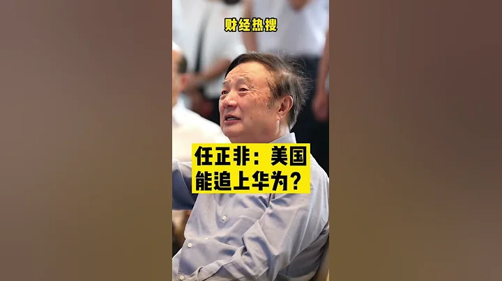 #創作靈感 任正非：以美國的實力，追上華為很容易？#孟晚舟#華為#任正非 - 天天要聞