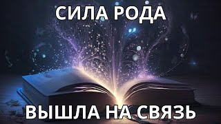 🔥ОГО!СИЛА РОДА🌳ВЫШЛА НА СВЯЗЬ!💣💥🧠