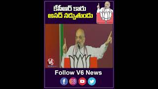 కేసీఆర్ కారు అసద్ నడ్పుతుండు  | Amit Shah |  V6 News